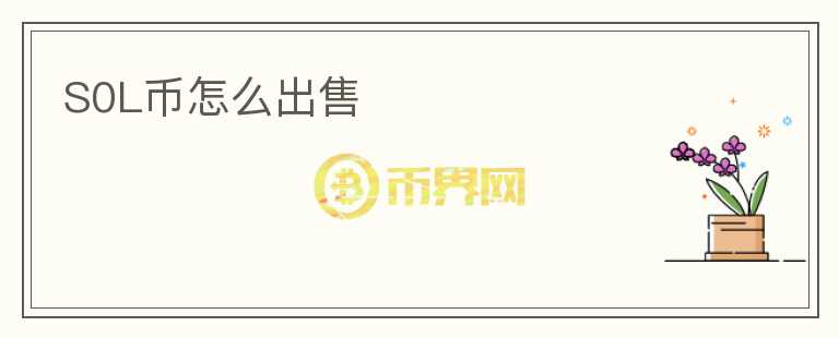 S0L幣怎么出售