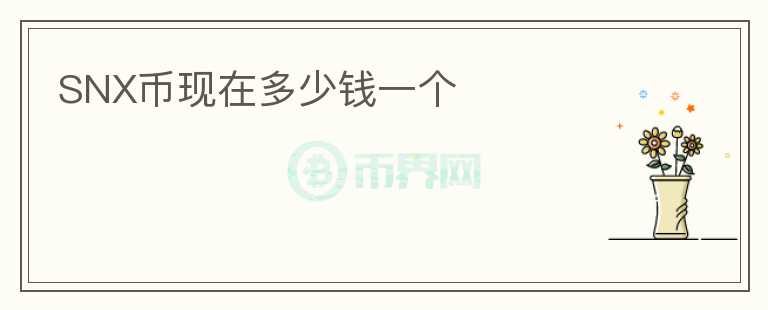 SNX幣現(xiàn)在多少錢一個