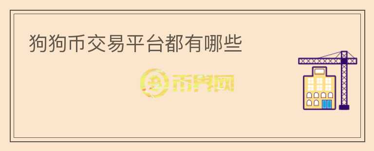 狗狗幣交易平臺都有哪些