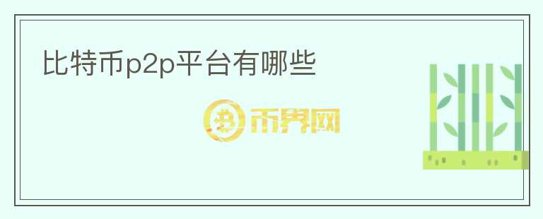 比特幣p2p平臺(tái)有哪些
