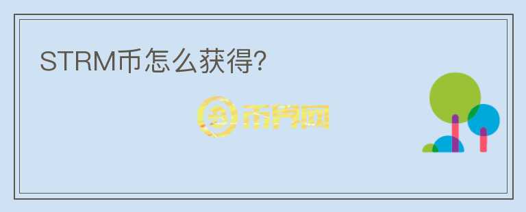 STRM幣怎么獲得？