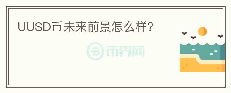 UUSD幣未來前景怎么樣？