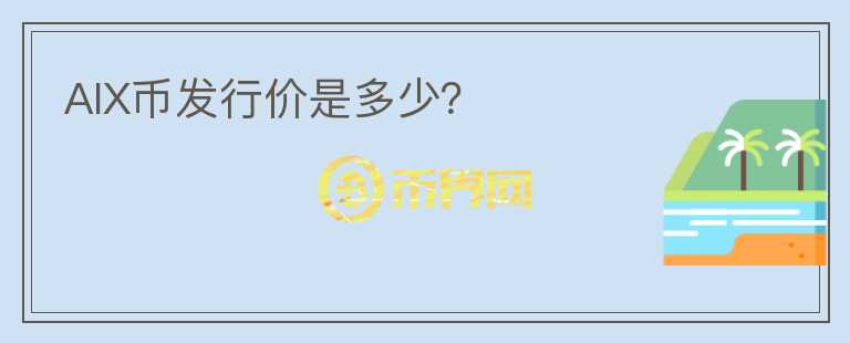 AIX幣發(fā)行價(jià)是多少？