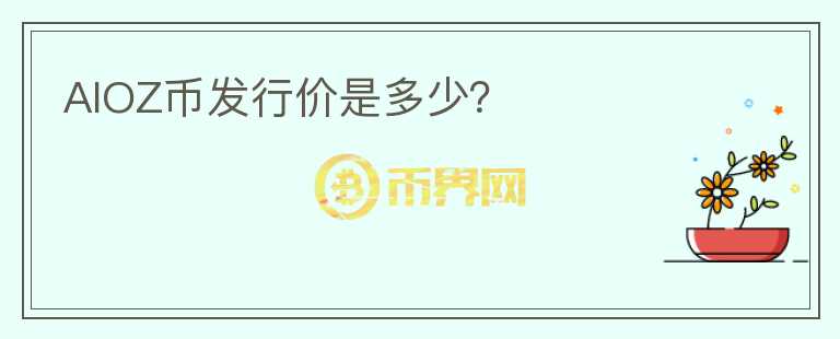 AIOZ幣發(fā)行價是多少？