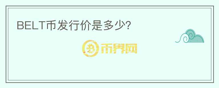 BELT幣發(fā)行價(jià)是多少？
