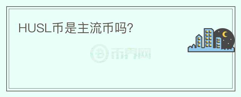 HUSL幣是主流幣嗎？