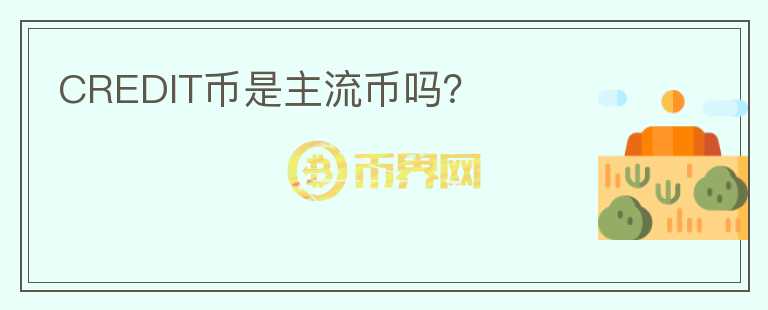 CREDIT幣是主流幣嗎？