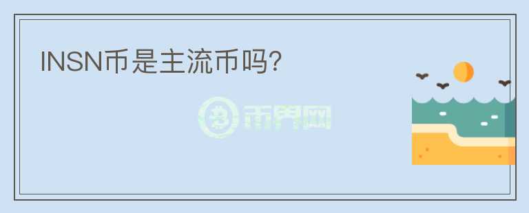 INSN幣是主流幣嗎？