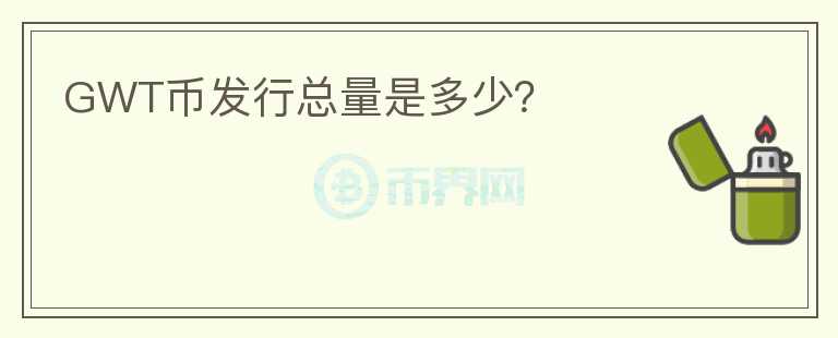 GWT幣發(fā)行總量是多少？