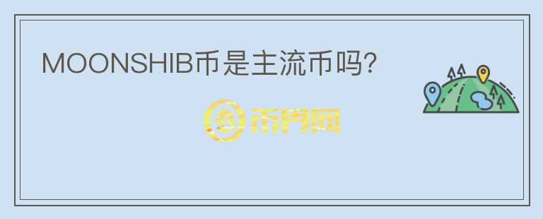 MOONSHIB幣是主流幣嗎？