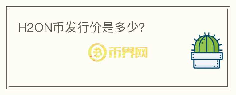 H2ON幣發(fā)行價是多少？
