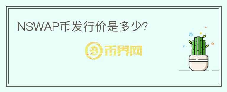 NSWAP幣發(fā)行價(jià)是多少？