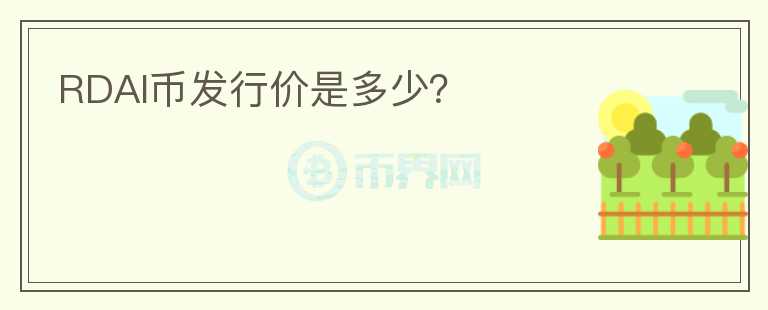RDAI幣發(fā)行價(jià)是多少？