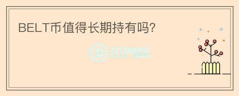 BELT幣值得長期持有嗎？