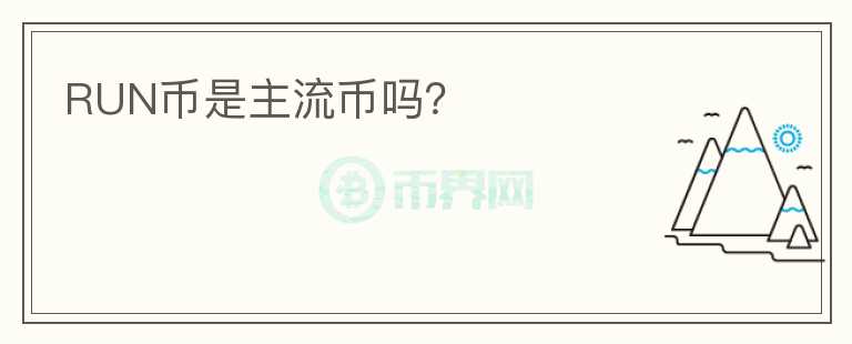 RUN幣是主流幣嗎？