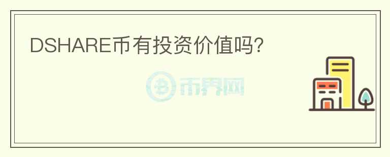 DSHARE幣有投資價值嗎？