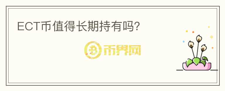 ECT幣值得長期持有嗎？