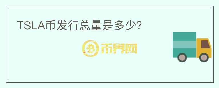 TSLA幣發(fā)行總量是多少？