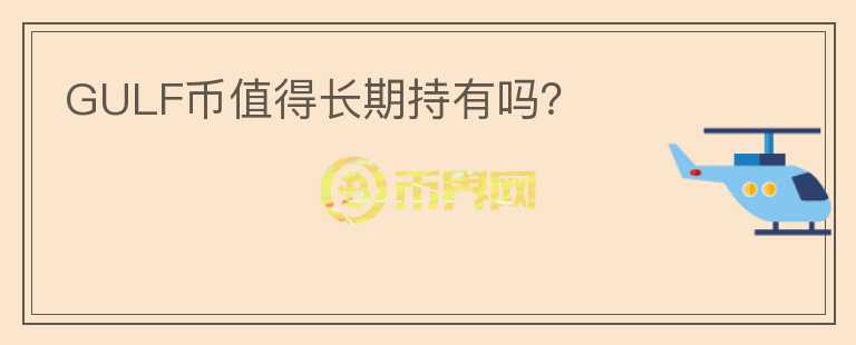 GULF幣值得長期持有嗎？