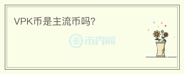 VPK幣是主流幣嗎？