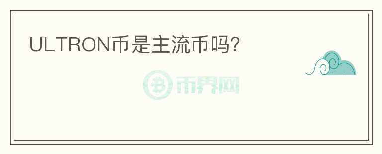 ULTRON幣是主流幣嗎？