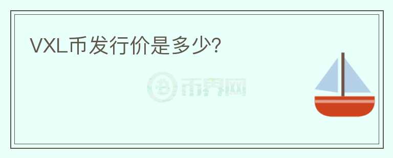 VXL幣發(fā)行價是多少？