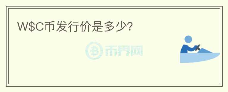 W$C幣發(fā)行價是多少？