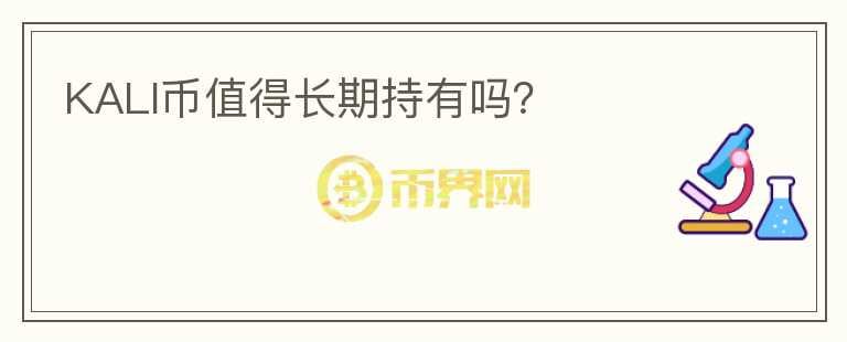 KALI幣值得長期持有嗎？