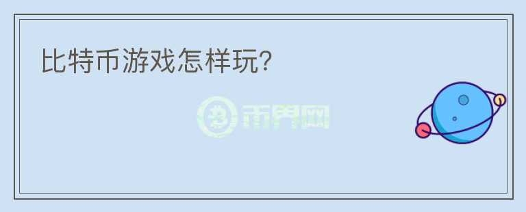 比特幣游戲怎樣玩？