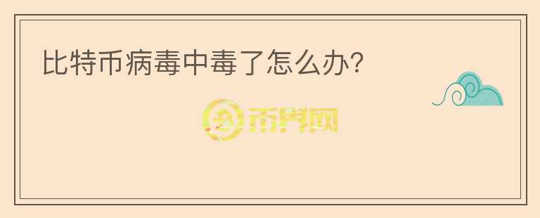 比特幣病毒中毒了怎么辦？