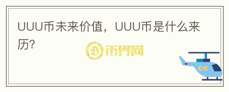 UUU幣未來價值，UUU幣是什么來歷？