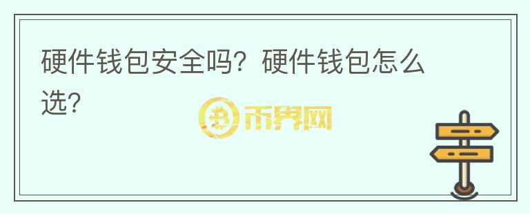 硬件錢包安全嗎？硬件錢包怎么選？