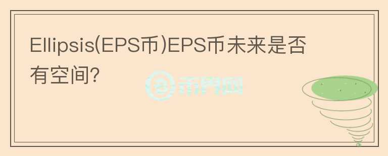Ellipsis(EPS幣)EPS幣未來是否有空間？