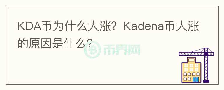 KDA幣為什么大漲？Kadena幣大漲的原因是什么？