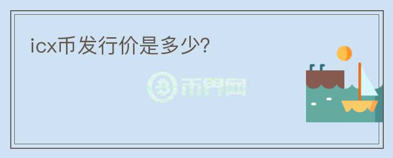 icx幣發(fā)行價是多少？