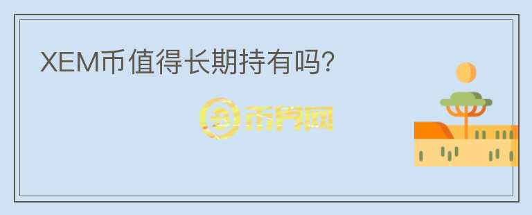 XEM幣值得長(zhǎng)期持有嗎？