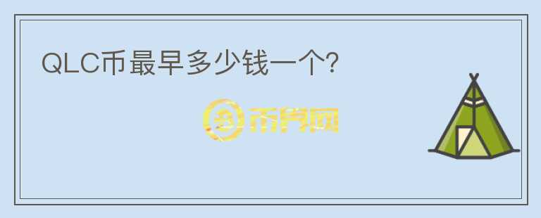 QLC幣最早多少錢一個(gè)？