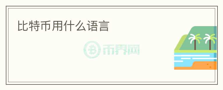 比特幣用什么語言
