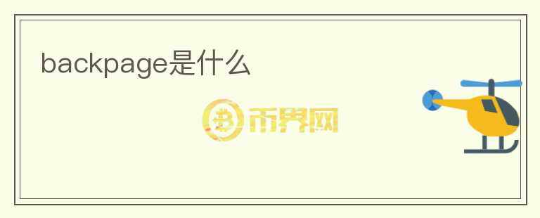 backpage是什么