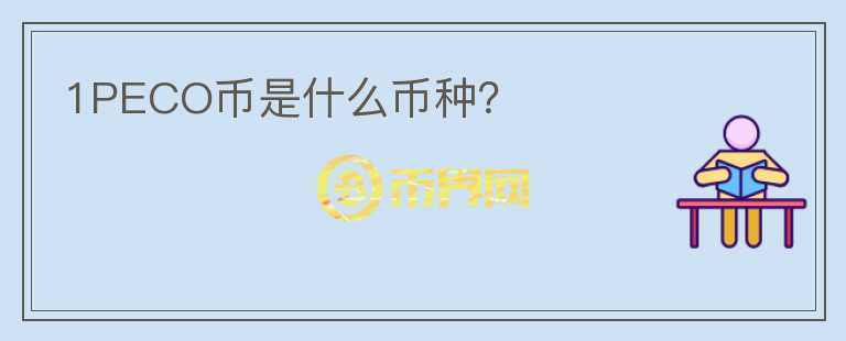 1PECO幣是什么幣種？
