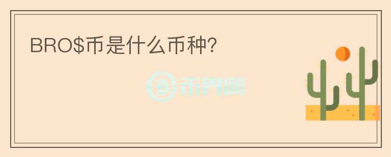 BRO$幣是什么幣種？