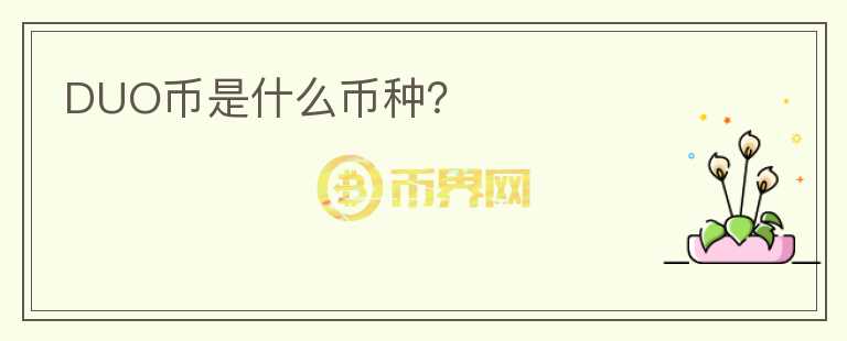 DUO幣是什么幣種？