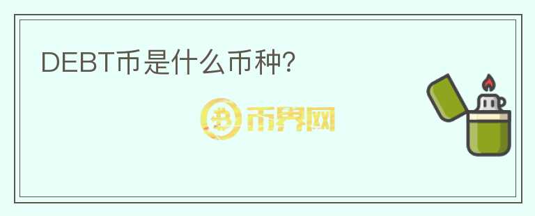 DEBT幣是什么幣種？