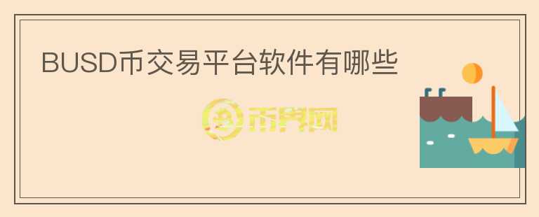 BUSD幣交易平臺軟件有哪些