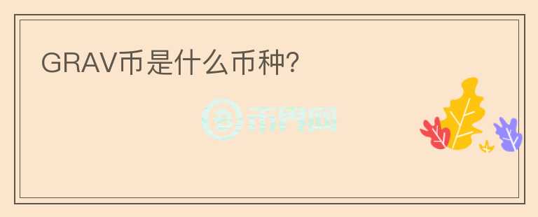 GRAV幣是什么幣種？