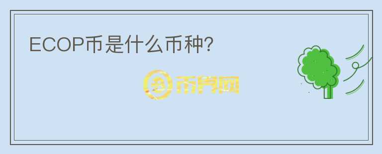 ECOP幣是什么幣種？