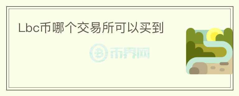 Lbc幣哪個(gè)交易所可以買到
