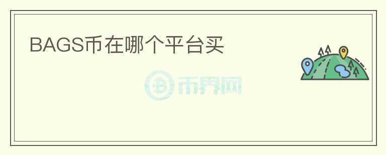 BAGS幣在哪個(gè)平臺(tái)買