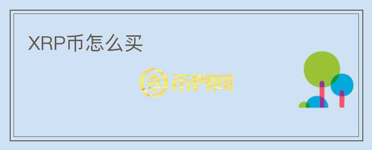 XRP幣怎么買