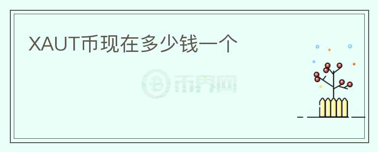 XAUT幣現(xiàn)在多少錢一個